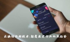 区块链诊断技术：颠覆医疗行业的新趋