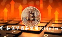 全面解析：如何下载和使用Token.im 2.