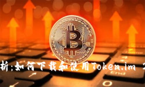 全面解析:如何下载和使用Token.im 2.0钱包