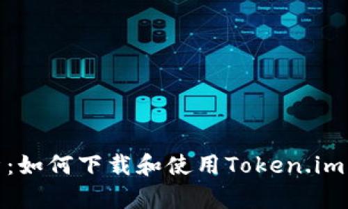 全面解析:如何下载和使用Token.im 2.0钱包