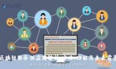 区块链服务供应商解析：定义、功能与