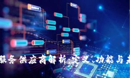 区块链服务供应商解析:定义、功能与未来前景