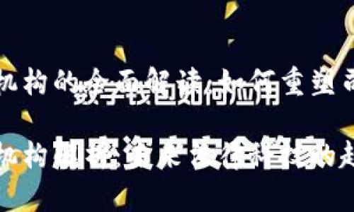 区块链司法鉴定机构的全面解读:如何重塑司法公正与透明性
区块链司法鉴定机构解析:未来法律科技的趋势与影响