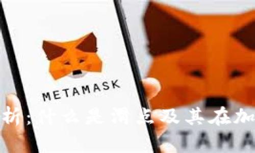 tpwallet滑点解析:什么是滑点及其在加密交易中的影响
