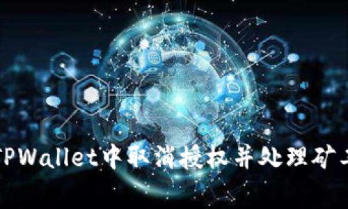 如何在TPWallet中取消授权并处理矿工费问题