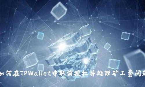 如何在TPWallet中取消授权并处理矿工费问题
