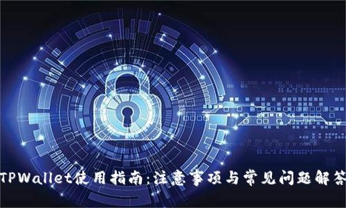 TPWallet使用指南：注意事项与常见问题解答