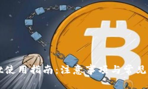 TPWallet使用指南：注意事项与常见问题解答