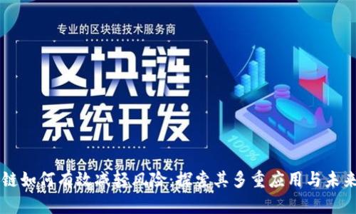 区块链如何有效减轻风险:探索其多重应用与未来潜力
