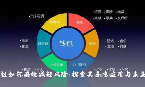 区块链如何有效减轻风险:探索其多重应用与未来潜力