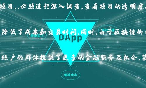 区块链雷区是什么意思

区块链技术近年来激发了人们的广泛关注和投资热情，同时也伴随着风险和陷阱。所谓“区块链雷区”，一般是指在区块链领域中存在的各种潜在风险和可能导致损失的情况。在这个快速发展的行业中，理解区块链雷区的含义和具体表现对于投资者和用户来说非常重要。以下是对这一主题的详细探讨。

区块链雷区的概念解析
区块链雷区主要是指在区块链投资、项目参与或技术应用中可能面临的各种风险，包括投资骗局、技术缺陷、市场波动等。这些雷区的存在，往往使得用户在探索区块链世界时可能遭遇重大损失。因此，了解这些雷区，可以帮助用户有效规避风险，作出更明智的决策。

区块链雷区的种类
区块链雷区可以分为多个种类，主要包括以下几个方面：
ul
    li投资骗局：许多不法分子利用区块链的热度进行各种欺诈行为，例如“庞氏骗局”或假冒的初始代币发行（ICO）。这些骗局通常会承诺高额回报，从而吸引投资者投入资金。/li
    li技术漏洞：区块链技术尚处于发展阶段，一些项目可能存在技术上的缺陷和漏洞，容易被黑客攻击，导致用户资产的损失。/li
    li法律风险：随着监管政策的逐步完善，一些区块链项目可能会面临法律法规的制裁，影响其运营和投资的安全性。/li
    li市场波动：区块链行业尤其是在加密货币市场，价格波动极大，投资者在未做深入研究时容易遭受损失。/li
/ul

如何识别区块链雷区
要有效识别区块链雷区，投资者需要具备一定的辨别能力和专业知识。以下是一些识别的要点：
ul
    li项目调研：投资者在参与任何项目之前，应详细了解项目的背景、团队、白皮书和技术实现等信息，并进行全面的尽职调查。/li
    li社区反馈：参与到项目的社区中，观察其他投资者的反馈和评论，通常能够获取一些有价值的信息。/li
    li关注监管动态：及时了解相关国家和地区的监管政策，确保参与项目不违反法律法规。/li
    li谨慎对待高回报承诺：对于那些承诺快速致富的项目，投资者应该保持高度警惕，过分诱人的回报往往意味着高风险。/li
/ul

投资区块链的风险管理
投资区块链的风险管理是一个关键环节。良好的风险管理能帮助投资者在面临不可预知的市场变动时，降低损失的可能性。以下是几种有效的风险管理策略：
ul
    li资产配置：避免将所有资金投入单一项目，合理分散投资，确保即使单个项目出现问题，也不会造成过大的损失。/li
    li定期评估：定期对投资组合进行评估，根据市场情况和项目进展及时调整持仓策略。/li
    li止损设置：在投资前设定止损位，一旦市场出现不利变动，及时卖出，防止损失扩大。/li
    li教育学习：持续学习区块链和加密资产的知识，包括技术、市场动态、投资策略等，从而提升自身的投资能力。/li
/ul

熟悉区块链投机与投资的区别
在区块链领域，投机及投资的区别至关重要。在许多情况下，用户会将投机视为投资，但两者存在显著差异。以下是这两者的主要区别：
ul
    li风险承受能力：投资通常意味着通过分析基本面进行的长线持有，而投机往往侧重短期价格波动，无论是利用市场情绪还是其他因素获利。/li
    li决策依据：投资依赖的通常是项目的基本面和未来市场预期，而投机则往往基于市场情绪和短期主观判断。/li
    li计划周期：投资是一个较长的过程，投资者需要有耐心等待市场回报，而投机则是快速进出市场，通常持续时间较短。/li
/ul

应对区块链雷区的策略
用户在进入区块链领域时，除了要了解雷区外，更重要的是采取适当的策略以应对这些风险。以下是一些策略：
ul
    li教育自己：通过阅读书籍、参加研讨会和在线课程等方式提升自己的区块链知识和投资技能，使自己能更好地识别和规避风险。/li
    li谨慎选择项目：在选择投资项目时，尽量选择有公信力和良好声誉的项目，避免那些缺乏透明度和详细信息的项目。/li
    li保持冷静：在市场波动时保持冷静，避免情绪化决策，确保任何决策都有理性的分析支持。/li
    li与专业人士合作：可以考虑与专业的金融顾问或区块链专家合作，借助他们的经验来做出更明智的投资决策。/li
/ul

相关问题探讨

1. 如何判断一个区块链项目的可靠性？
判断一个区块链项目的可靠性需要从多个方面进行评估。首先，可以考察该项目的团队背景，确保他们具有相关领域的经验和专业知识。其次，项目的白皮书是了解项目核心理念和技术实现的重要文档，投资者应仔细阅读并分析其中的技术细节。另外，参看外部资源的社区反馈也非常关键，比如社交媒体和专业论坛中的讨论。此外，参与项目的合作伙伴，尤其是是否与知名机构或公司建立合作关系，也能一定程度上反映项目的信用度和发展潜力。最后，投资者应关注项目的透明度，正规项目通常会定期更新进展，且能及时回应社区的疑问。

2. 区块链技术的安全性如何保障？
区块链技术本身具备较高的安全性，但仍需采取有效措施以确保其安全性。首先，智能合约代码，确保没有漏洞和安全隐患的存在。很多黑客攻击案例都是由于智能合约存在代码缺陷导致的。其次，采用多重签名和冷钱包的组合可以有效防止资产被盗，同时避免用户频繁进行小额转账。此外，加强用户的安全意识和教育，引导用户使用强密码并定期更换，将有助于防止账户被非法访问。最后，部署有效的监测程序以监控任何异常活动，一旦发现安全风险，可以及时采取措施应对。这些措施结合，将为用户和投资者提供强有力的安全保障。

3. 区块链项目的未来发展趋势如何？
展望未来，区块链项目的发展预期将会前景广阔。首先，越来越多的传统行业将逐步采用区块链技术，以提升业务流程的透明度和效率。例如，供应链管理、金融服务和医疗健康等领域，均有着显著的应用潜力。其次，随着技术的不断成熟，区块链的可扩展性、安全性和互操作性也将不断提升，这会进一步促进区块链项目的广泛应用。同时，监管政策的逐渐完善将有助于规范市场，降低投资风险，从而吸引更多的机构投资者入场。最后，随着去中心化金融（DeFi）和非同质化代币（NFT）等新兴应用的兴起，区块链生态将不断扩展，催生更多创新项目的出现。

4. 如何避免区块链投资骗局？
避免区块链投资骗局的关键在于保持警惕、保持冷静，并采取适当的预防措施。首先，不要轻信“庞氏骗局”的承诺，尤其是那些承诺快速致富的投资项目。其次，尽量选择信誉良好的交易平台，避免在不知名或不受监管的平台上进行交易。第三，对于陌生的项目，，必须进行深入调查，查看项目的透明度、背景和运营团队。最后，保持警惕的同时，关注其社交媒体和项目网站上的言论，若出现过多的负面评论或质疑，应当提高警惕，避免被欺诈者利用。

5. 区块链的去中心化属性对金融行业的影响是什么？
区块链的去中心化属性对金融行业的影响是深远的。传统金融体系往往高度集中，存在信任成本和信息不对称等问题，而去中心化的区块链则通过分布式账本技术，增强了透明度与可信度。通过智能合约，可以自动执行合约条款，不再需要中介机构，从而降低了成本和交易时间。同时，由于区块链的开放性，任何人都可以参与或全球范围内无障碍地进行交易，这对金融包容性有着积极推动作用。此外，区块链还能够提供更安全的资产存储和交易环境，有助于减少金融欺诈和盗窃事件，而投资者的权益得到了更好的保护。

6. 如何评估区块链技术对社会的影响？
评估区块链技术对社会的影响，要从多个维度进行综合考虑。首先，区块链为社会提供了更透明的治理结构，许多公共事务可通过区块链技术进行监控，减少腐败和欺诈行为。其次，在提高金融在发展中国家等社会中的普及率方面，区块链技术为没有银行账户的群体提供了更多的金融服务及机会。第三，通过去中心化的身份管理，区块链也能保护个人隐私和数据安全，赋予个人对自己数据的更多控制权。另外，区块链还可能推动新的商业模式和创新，促进社会经济发展。因此，区块链技术对社会的整体改善可以说是全面深远的。

区块链雷区是一个复杂的领域，需要投资者具备足够的知识和经验以识别和避免其中的各种风险。通过了解区块链的雷区、风险管理策略和未来发展趋势，投资者将能更好地在这个快速发展的领域内进行决策和投资。