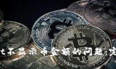 如何解决TP Wallet不显示币金额的问题：