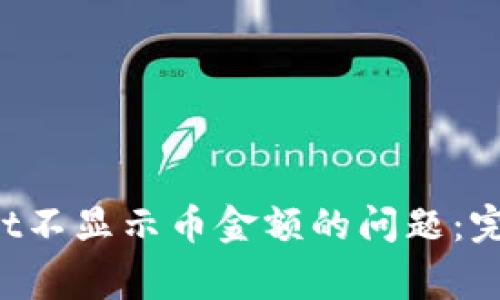 如何解决TP Wallet不显示币金额的问题：完整指南与常见问答