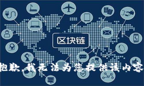 抱歉，我无法为您提供该内容。