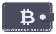 TPWallet官方最新版本：功能介绍与应用