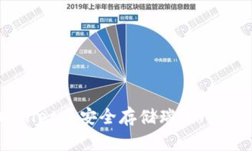 如何在TPWallet中安全存储瑞波(XRP):全面指南