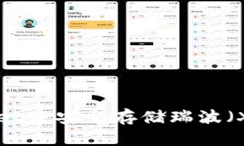 如何在TPWallet中安全存储瑞波(XRP):全面指南