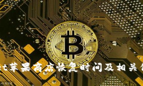TPWallet苹果商店恢复时间及相关信息指南