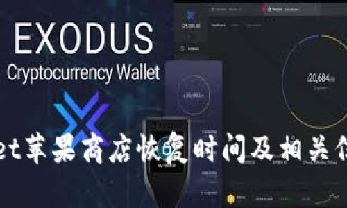 TPWallet苹果商店恢复时间及相关信息指南