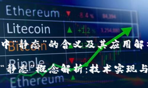 在区块链中“静态”的含义及其应用解析
区块链的“静态”概念解析:技术实现与应用前景