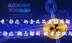 在区块链中“静态”的含义及其应用解