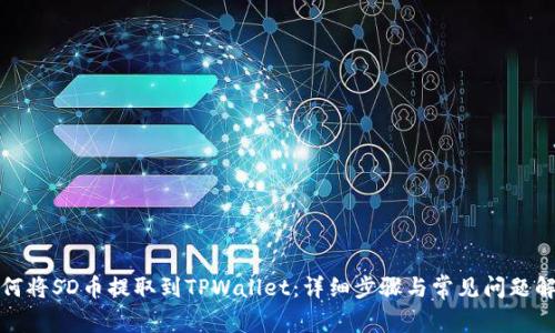 如何将SD币提取到TPWallet：详细步骤与常见问题解答