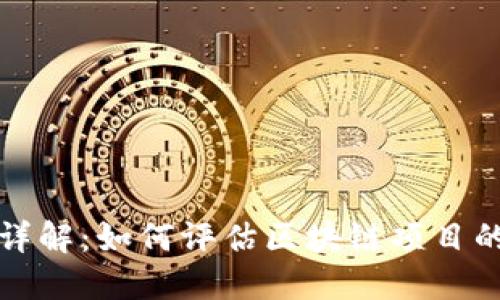 区块链指标详解:如何评估区块链项目的健康与价值