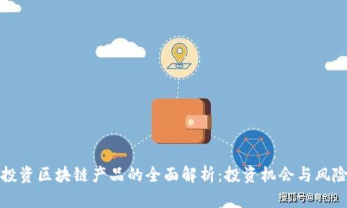 机构投资区块链产品的全面解析：投资机会与风险管理