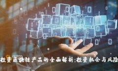 机构投资区块链产品的全面解析：投资