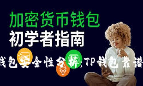 TP钱包安全性分析：TP钱包靠谱吗？