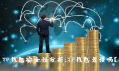 TP钱包安全性分析：TP钱包靠谱吗？