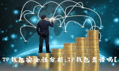TP钱包安全性分析：TP钱包靠谱吗？
