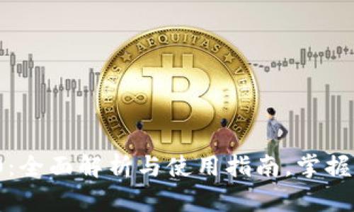 TPWallet App V0:全面解析与使用指南,掌握区块链钱包的未来