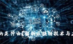 区块链比赛考的是什么？解析区块链技