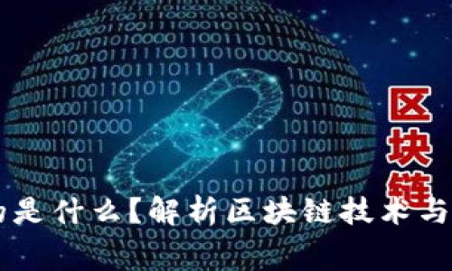 区块链比赛考的是什么?解析区块链技术与应用的各项能力