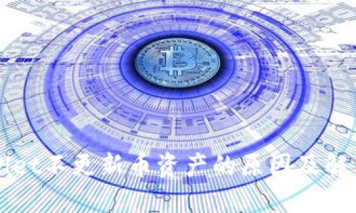 TPWallet不更新币资产的原因及解决方法