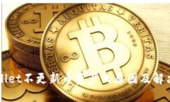 TPWallet不更新币资产的原因及解决方法