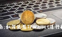 TPWallet投资指南：如何使用TPWallet进行