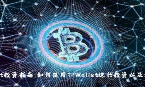 TPWallet投资指南：如何使用TPWallet进行投资以及注意事项