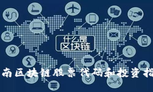 湖南区块链股票代码和投资指南