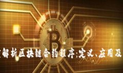 深度解析区块链合约程序：定义、应用