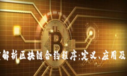 深度解析区块链合约程序：定义、应用及其影響