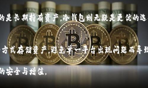   TP创建钱包与冷钱包的区别和使用指南 /   
 guanjianci TP创建钱包, 冷钱包, 数字货币, 安全存储 /guanjianci 

在数字货币的快速发展下，如何安全地存储和管理个人资产成为了许多投资者关注的焦点。其中，TP创建钱包和冷钱包是两种不同的数字资产管理方式，各有其优缺点。本文将深入探讨TP创建钱包与冷钱包的区别、使用方法、优势与劣势，并解答一系列与这两个概念相关的问题，帮助用户更好地理解和选择适合自己的数字资产管理方式。

什么是TP创建钱包？
TP创建钱包是指通过特定的第三方服务平台（TP）创建的一种数字货币钱包。这些平台通常提供简单易用的界面，让用户方便快捷地创建和管理其数字资产。TP创建钱包可能支持多种数字货币，并具备交易所服务功能，允许用户在平台内部进行资产的买入、卖出和管理。

TP创建钱包的关键特点是其便利性。用户只需通过电子邮件注册和设置密码，就可以迅速创建一个钱包来存储他们的数字资产。这种钱包一般采用在线管理的方式，需要依赖网络连接。虽然在便利性上有显著优势，但其安全性相对较低，尤其是当平台遭到黑客攻击或出现其他安全漏洞时，用户资产的安全可能受到威胁。

什么是冷钱包？
冷钱包（Cold Wallet）是一种不直接连接互联网的数字资产存储方式。它通过各种离线设备（如硬件钱包、纸钱包等）来存储私钥，从而确保资金的安全。这种方式的核心优势在于，冷钱包能够很好地避免网络攻击和黑客的入侵，因其没有在线连接，甚至极大地降低了资金被盗取的风险。

典型的冷钱包包括USB硬件钱包（如Ledger、Trezor等）、纸钱包以及一些喷墨打印的二维码等形式。使用冷钱包，用户在需要进行交易时可将钱包与网络连接，此后再进行相应的操作，这样可以大大降低私钥和资产曝光的可能性。

TP创建钱包与冷钱包的主要区别
虽然TP创建钱包和冷钱包都是用于存储和管理数字资产的重要工具，但两者之间存在着显著的区别：

ul
    listrong安全性：/strong冷钱包由于离线存储，安全性极高，而TP创建钱包依赖于在线平台，安全性较低。/li
    listrong便利性：/strongTP创建钱包更加便利，用户可以快捷地进行交易；而冷钱包操作相对复杂，适合长期存储。/li
    listrong适用场景：/strongTP创建钱包适合频繁交易和小额投资，冷钱包则更适合长期持有和大额资产存储。/li
    listrong费用：/strong使用TP创建钱包可能会涉及交易手续费和平台费用，而使用冷钱包用户主要需要支付购买硬件或制作纸钱包的费用。/li
/ul

TP创建钱包的使用方法
使用TP创建钱包通常可以通过以下几个步骤完成：

ol
    listrong选择平台：/strong选择一个信誉良好的TP（如币安、火币等），并访问其官方网站或下载相关APP。/li
    listrong注册账户：/strong使用电子邮件、手机号等方式注册账户，并设置强密码以确保安全。/li
    listrong创建钱包：/strong完成注册后，进入用户中心，选择创建钱包，并按照提示完成相关设置。/li
    listrong存入资产：/strong将数字货币转入钱包地址，通常会生成一串地址供用户使用。/li
    listrong进行交易：/strong用户可以在平台内进行买入、卖出及其它交易操作。/li
/ol

冷钱包的使用方法
冷钱包的使用方法较为繁琐，但也是确保资产安全的重要手段，通常可以通过以下步骤实现：

ol
    listrong选择冷钱包类型：/strong根据个人需求，选择硬件钱包、纸钱包或其他冷钱包类型。/li
    listrong设置钱包：/strong如选择硬件钱包，按照说明书设置并生成钱包；如选择纸钱包，可使用官方网站提供的生成器生成。/li
    listrong存储私钥：/strong在冷钱包中生成的私钥需要妥善保管，避免被他人获取；可以选择备份方式。/li
    listrong转入资产：/strong通过其他热钱包或交易所，将数字资产转入冷钱包的地址。/li
    listrong离线管理：/strong平时尽量不连接网络，确保安全，交易时才将其连接网络。/li
/ol

TP创建钱包的优势与劣势
TP创建钱包有其独特的优势和劣势：

strong优点：/strong
ul
    listrong便捷性：/strong用户可以随时随地使用互联网访问他们的数字资产。/li
    listrong功能丰富：/strong很多TP钱包不仅支持存储，还提供交易、交易市场等功能。/li
    listrong技术支持：/strong这些平台通常附带技术支持，用户遇到问题时能够快速获得帮助。/li
/ul

strong缺点：/strong
ul
    listrong安全风险：/strong因存放在网络上，用户的数字资产面临网络攻击风险。/li
    listrong平台依赖：/strong用户对TP的服务质量、稳定性以及合规性高度依赖。/li
    listrong可能收费：/strong某些平台可能会在充值、提现等环节收取手续费。/li
/ul

冷钱包的优势与劣势
冷钱包同样具有各自的优点和缺点：

strong优点：/strong
ul
    listrong极高的安全性：/strong由于与网络断开，所以极大程度上减少了被盗的可能性。/li
    listrong长时间存储：/strong适合长时间存放大额资金，能够有效抵御市场波动的风险。/li
/ul

strong缺点：/strong
ul
    listrong操作繁琐：/strong使用过程相对复杂，不适合频繁交易的用户。/li
    listrong对技术要求高：/strong用户需要懂得如何设置和使用存储设备，不当操作可能导致资产损失。/li
    listrong缺乏快速流动性：/strong转账时需要一定时间来完成，无法及时应对市场变化。/li
/ul

常见问题解答

1. TP创建钱包安全吗？
TP创建钱包的安全性相对较低，因为它与互联网连接。虽然许多平台都采用了各种安全措施（如二步验证、冷存储等）来保护用户资产，但仍然存在数据泄露、账户被盗的风险。因此，用户在选择TP创建钱包时，首先要选择信誉良好的平台，并采取额外的安全措施，确保密码和私钥的安全。

2. 冷钱包如何备份？
冷钱包的备份通常是一个关键的步骤。对于硬件钱包，用户应该在初次设置时保留生成的恢复短语（种子短语），这是恢复钱包唯 一的途径。如果是纸钱包，用户应把其私钥保存在非常安全的地方，并可以将其制成多个副本，放在不同的地点以防丢失。无论何种形式的备份，都要确保不被他人获知。

3. TP创建钱包如何导出资产？
在TP创建的钱包中导出资产的过程从平台到平台有所不同，一般来说，用户只需登录到自己的TP钱包，进入“提现”选项，然后选择要转出的数字货币，输入接收地址和转出数量，确认后完成交易即可。此过程可能会根据使用的不同TP而有手续费要求，务必先确认费用。

4. 冷钱包能否直接参与交易？
冷钱包因不与互联网连接，通常不能直接参与交易。用户在需要进行交易时，需将冷钱包临时连接至互联网，导入必要的私钥以完成交易。之后，为了确保安全，应及时断开网络连接。这种操作虽然麻烦，但也是保证私钥安全的重要措施。

5. 如何选择适合自己的钱包？
选择合适的钱包应基于个人的需求与使用习惯。如果用户频繁交易，可能更倾向于选择TP创建钱包，因为其便捷性更符合日常使用；而如果主要目的是长期持有资产，冷钱包则无疑是更优的选择。此外，也可以考虑同时使用两者，将大额资产存储在冷钱包中，日常小额交易使用TP钱包，形成合理的资产管理体系。

6. 如果TP平台倒闭，资产怎么办？
一旦TP平台倒闭，用户在该平台中存储的资产可能会遭受损失。因此，用户在选择TP钱包时，务必要关注平台的信誉与安全政策，尽可能使用分散的方式存储资产，避免单一平台出现问题而导致整体损失。同时，定期将资产转移到冷钱包中，可以降低风险。

总之，TP创建钱包和冷钱包在数字资产管理中各有其角色和使用场景。用户应根据自身的需求、技术水平和安全偏好来选择合适的工具，确保资产的安全与增值。