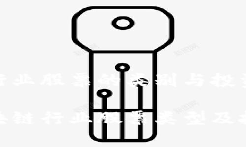 区块链行业股票的类别与投资解析
探究区块链行业股票类型及投资机会