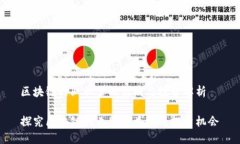 区块链行业股票的类别与投资解析探究