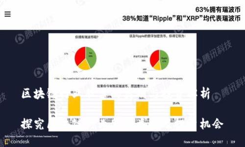 区块链行业股票的类别与投资解析
探究区块链行业股票类型及投资机会
