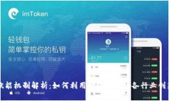 区块链赋能机制解析：如何利用区块链
