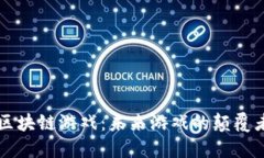区块链游戏：未来游戏的颠覆者