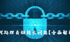 TPWallet如何处理自动转出问题？全面解