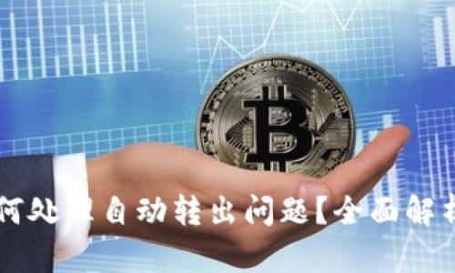 TPWallet如何处理自动转出问题？全面解析与解决方案